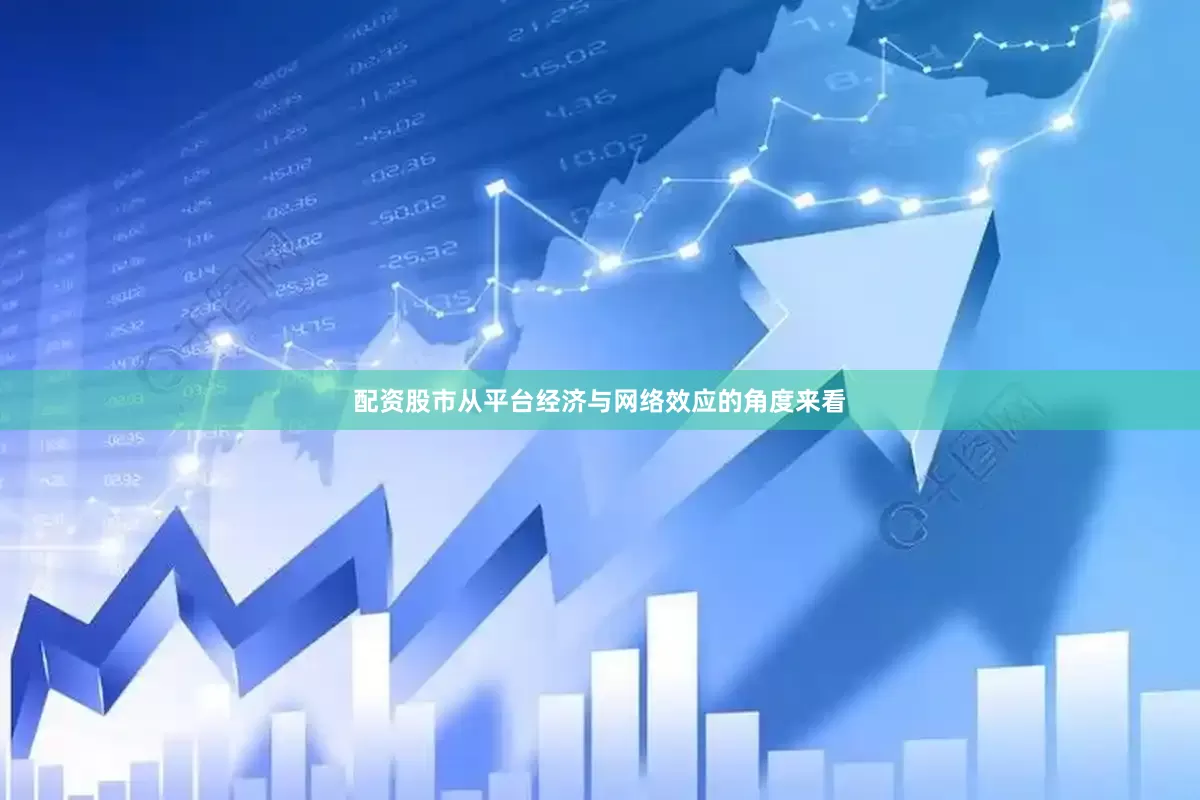 配资股市从平台经济与网络效应的角度来看
