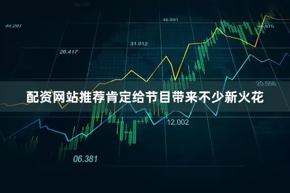 配资网站推荐肯定给节目带来不少新火花